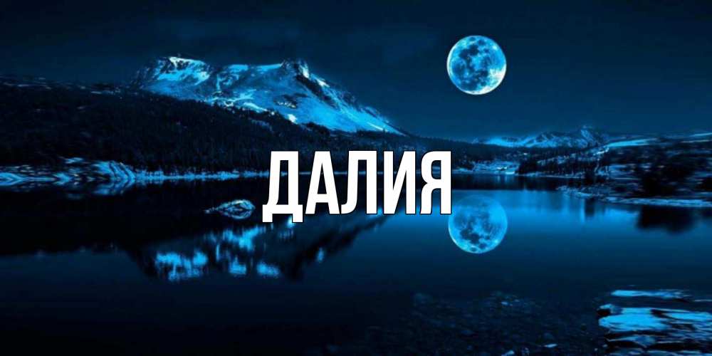 Картинка  с именем , Далия
