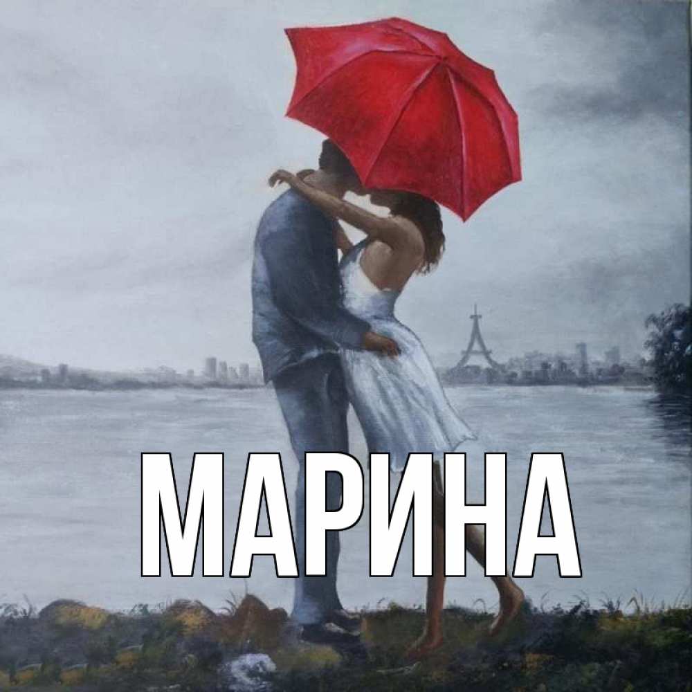 Открытка на каждый день с именем, Марина Главная под красным зонтом Прикольная открытка с пожеланием онлайн скачать бесплатно 