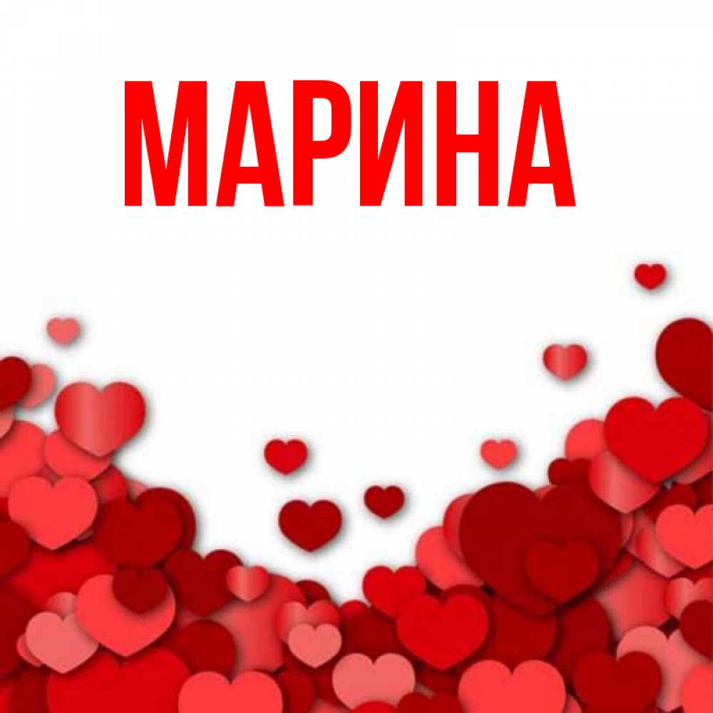 Открытка на каждый день с именем, Марина Главная много красных сердечек о любви Прикольная открытка с пожеланием онлайн скачать бесплатно 