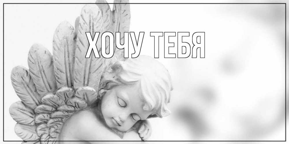 Открытка на каждый день с именем, Хочу-тебя Главная открытка с ангелом на каждый день Прикольная открытка с пожеланием онлайн скачать бесплатно 