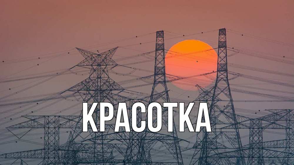 Открытка на каждый день с именем, красотка Главная Закат, энергетика Прикольная открытка с пожеланием онлайн скачать бесплатно 