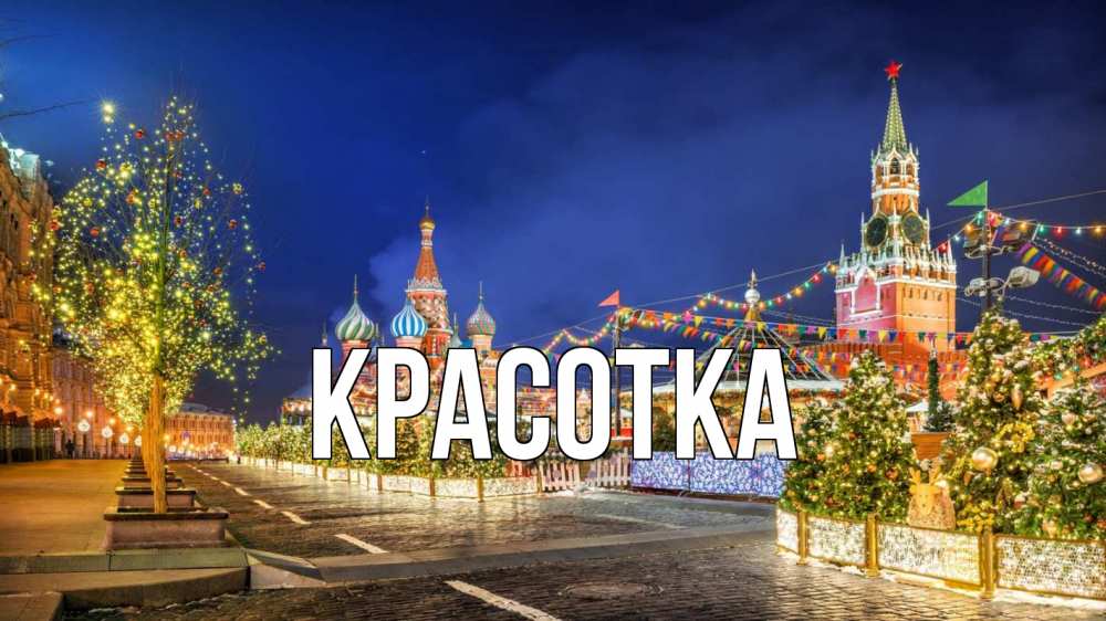 Открытка на каждый день с именем, красотка Главная новый год Прикольная открытка с пожеланием онлайн скачать бесплатно 