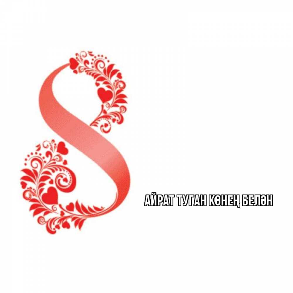 Открытка на каждый день с именем, Айрат-туган-көнең-белән Главная восьмерка из сердечек и листьев Прикольная открытка с пожеланием онлайн скачать бесплатно 