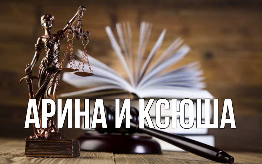 Открытка на каждый день с именем, Арина-и-Ксюша Главная с днем юриста Прикольная открытка с пожеланием онлайн скачать бесплатно 