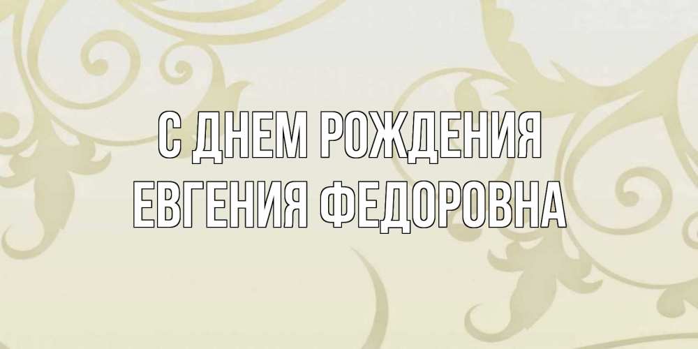 Картинка С днем рождения, Евгения Федоровна