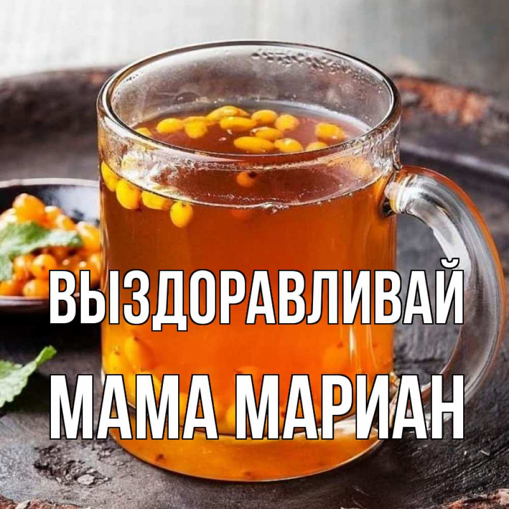 Открытка на каждый день с именем, Мама-Мариан Выздоравливай лекарство от простуды Прикольная открытка с пожеланием онлайн скачать бесплатно 