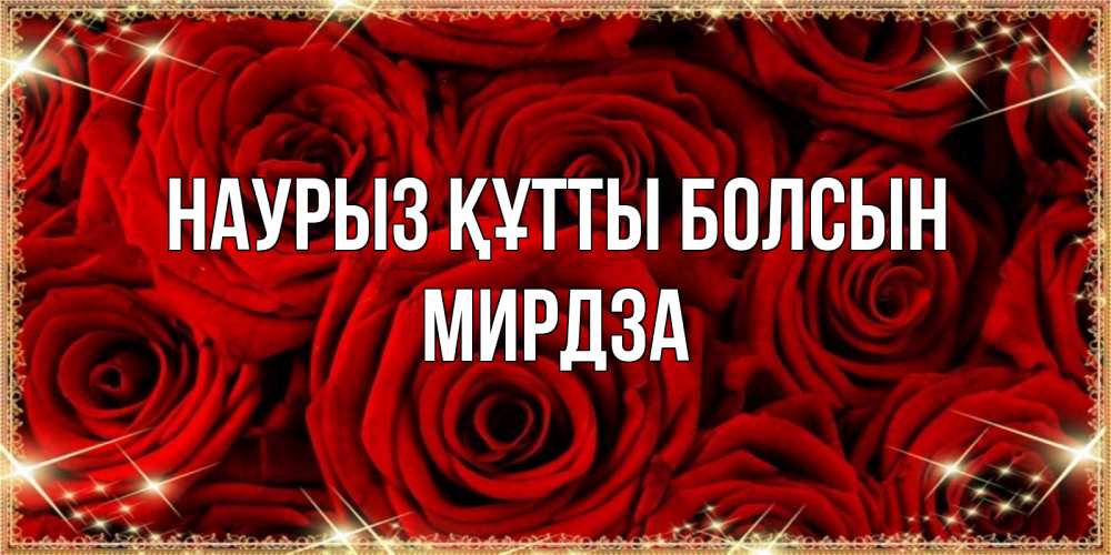 Открытка на каждый день с именем, Мирдза Наурыз құтты болсын открытка для любимой Прикольная открытка с пожеланием онлайн скачать бесплатно 