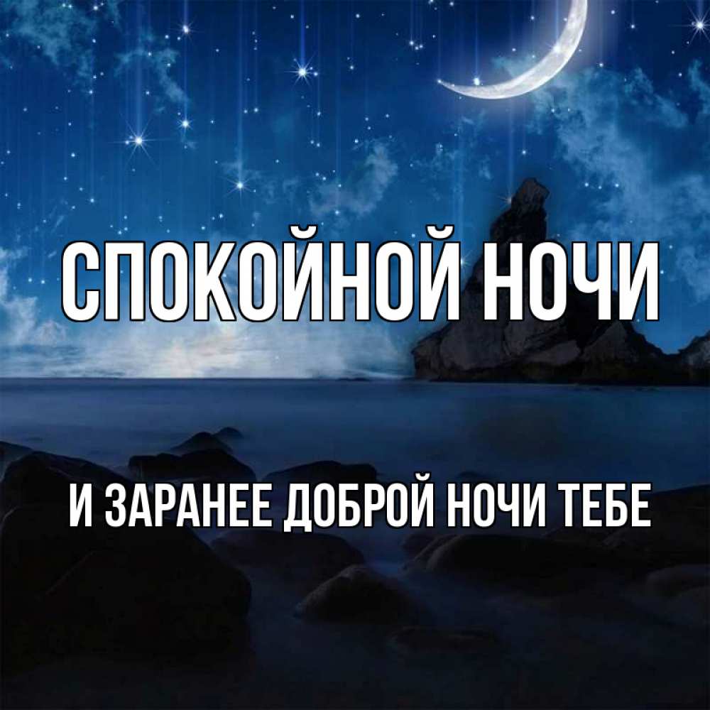 Картинка Спокойной ночи, и заранее доброй ночи тебе