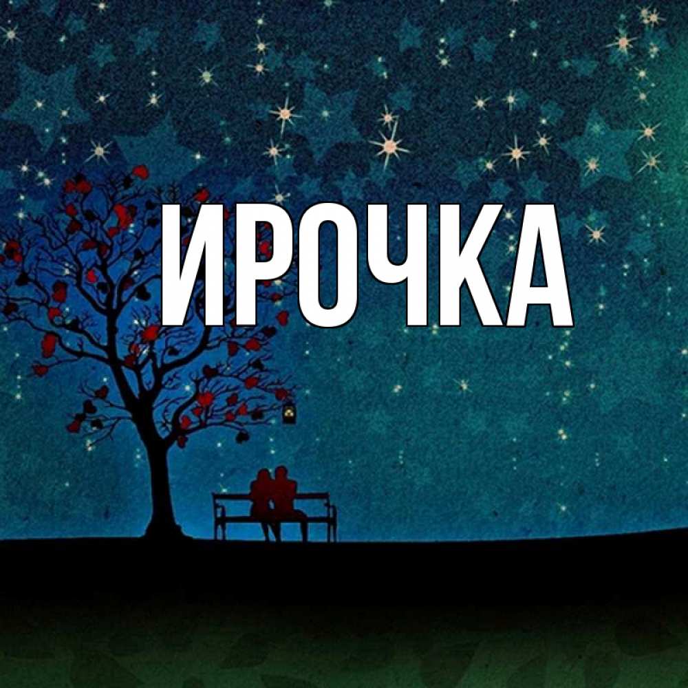 Картинка  с именем , ирочка