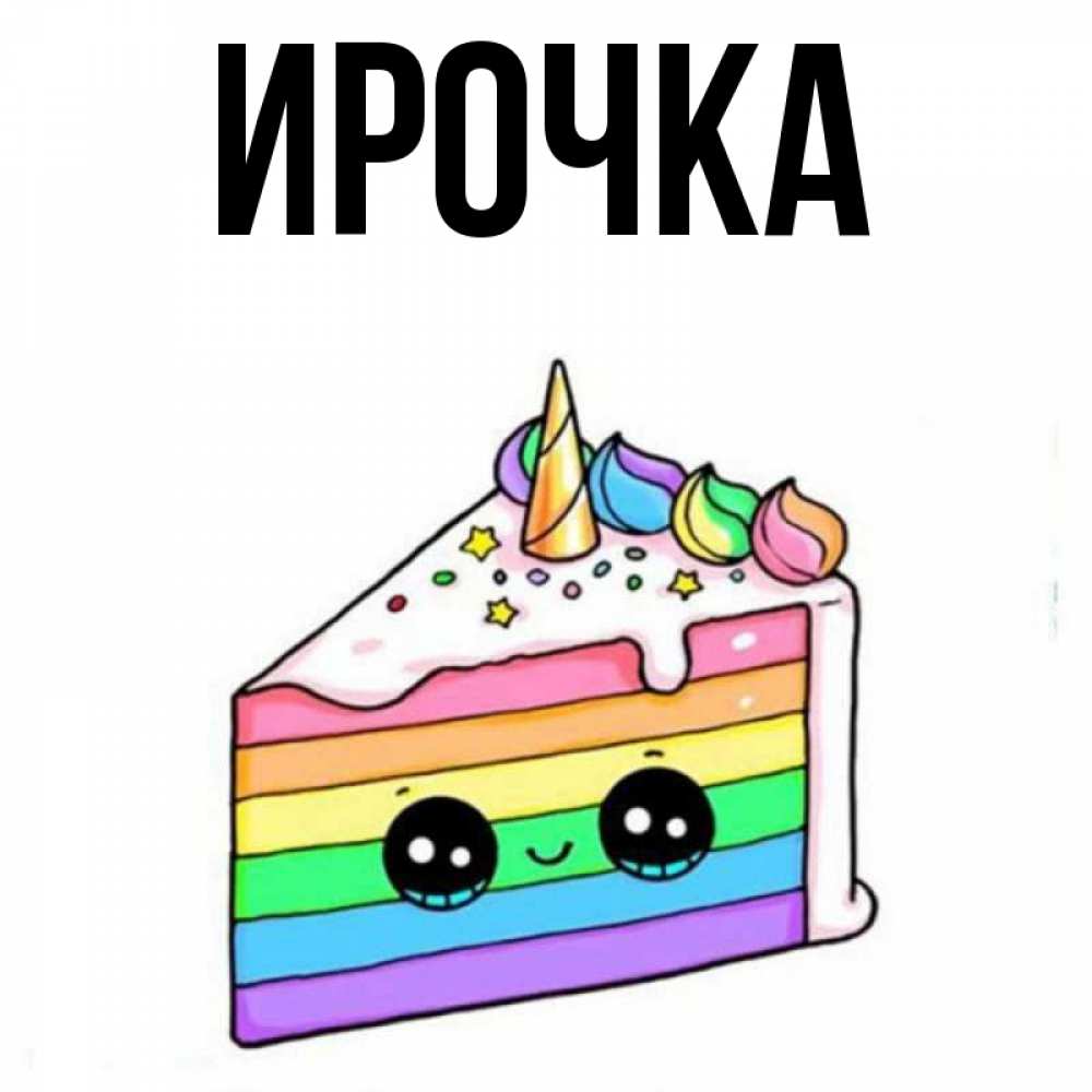 Картинка  с именем , ирочка