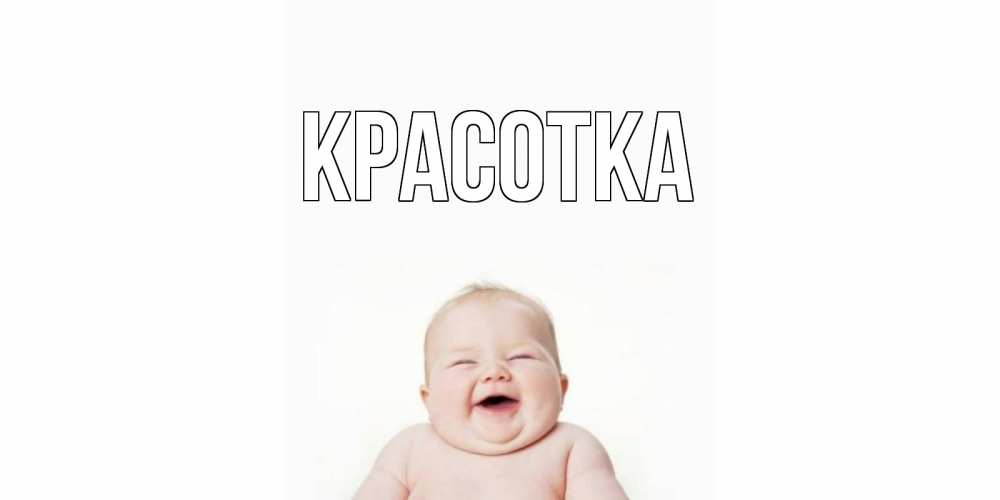 Открытка на каждый день с именем, красотка Главная малыш с улыбкой Прикольная открытка с пожеланием онлайн скачать бесплатно 