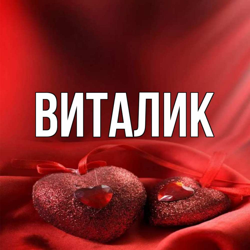 Виталик. Виталя надпись. Картинки с именем Виталик. Картинки с именем Виталя. Имя Виталя.