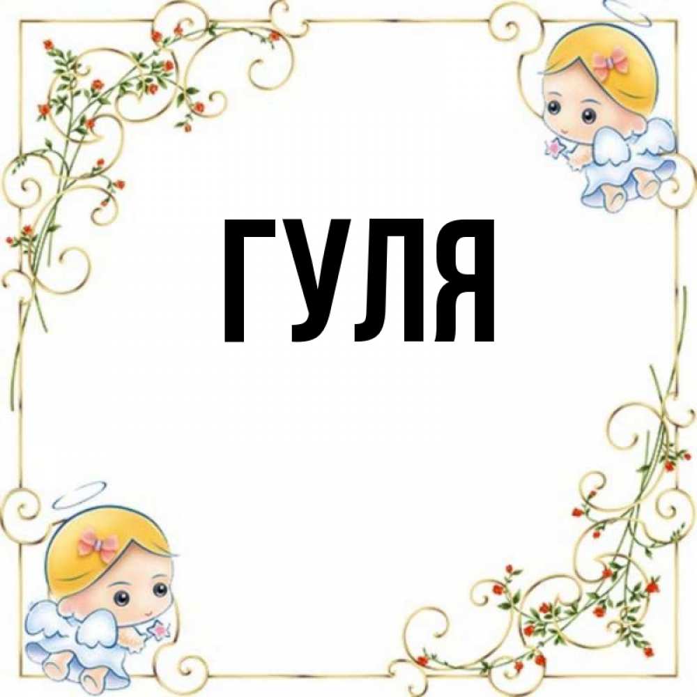 Фото имен гули