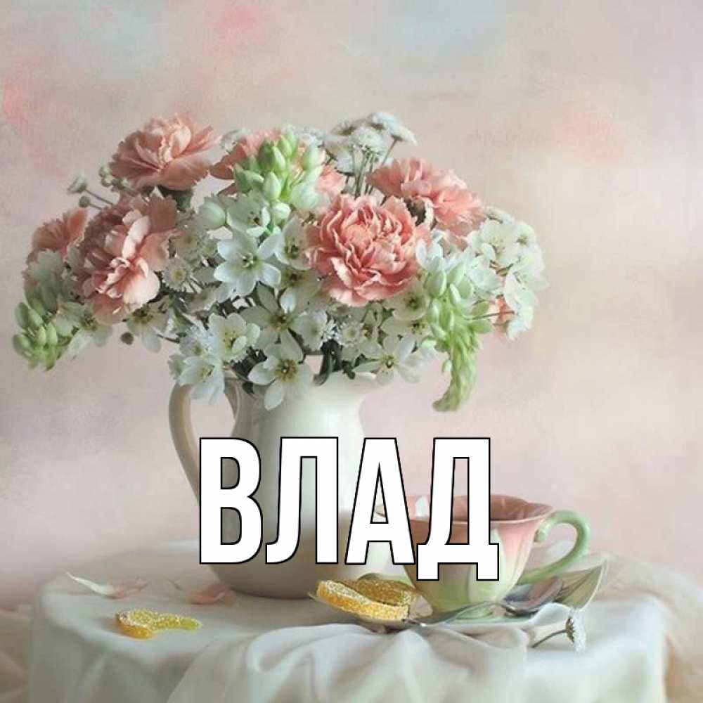 Картинка  с именем , Влад