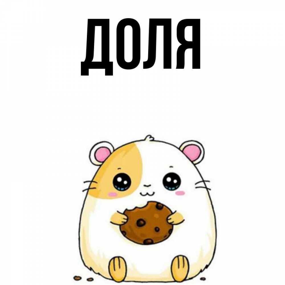 Открытка на каждый день с именем, Доля Главная есть печеньку. Утречко Прикольная открытка с пожеланием онлайн скачать бесплатно 