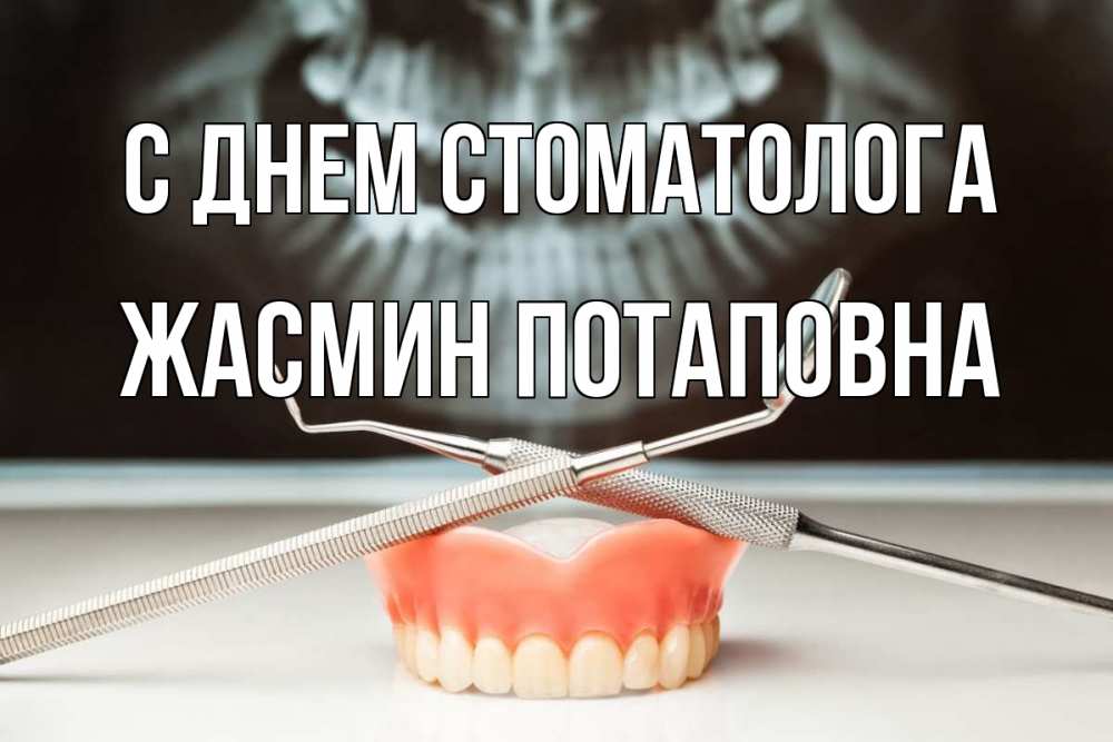 Открытка с именем, Жасмин Потаповна, С днем стоматолога