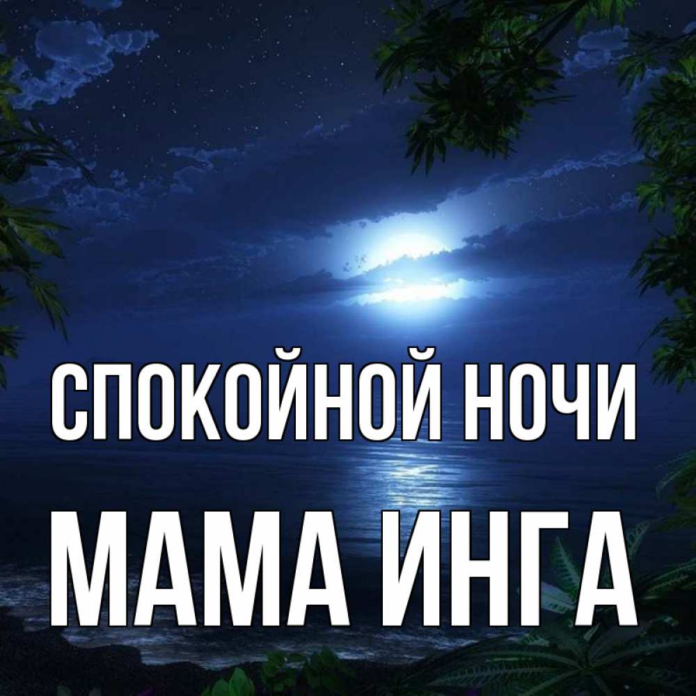 Открытка на каждый день с именем, Мама-Инга Спокойной ночи тропический остров Прикольная открытка с пожеланием онлайн скачать бесплатно 