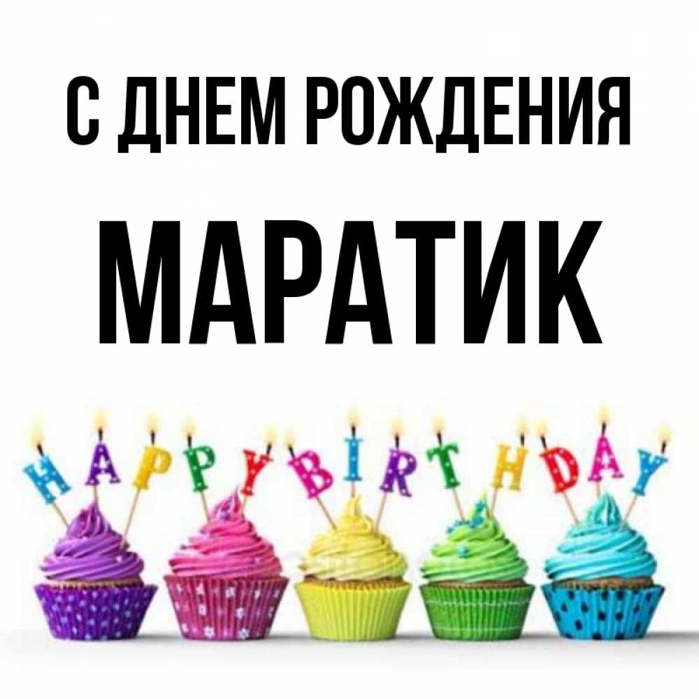 Открытки С Днем Рождения Маратик Детские