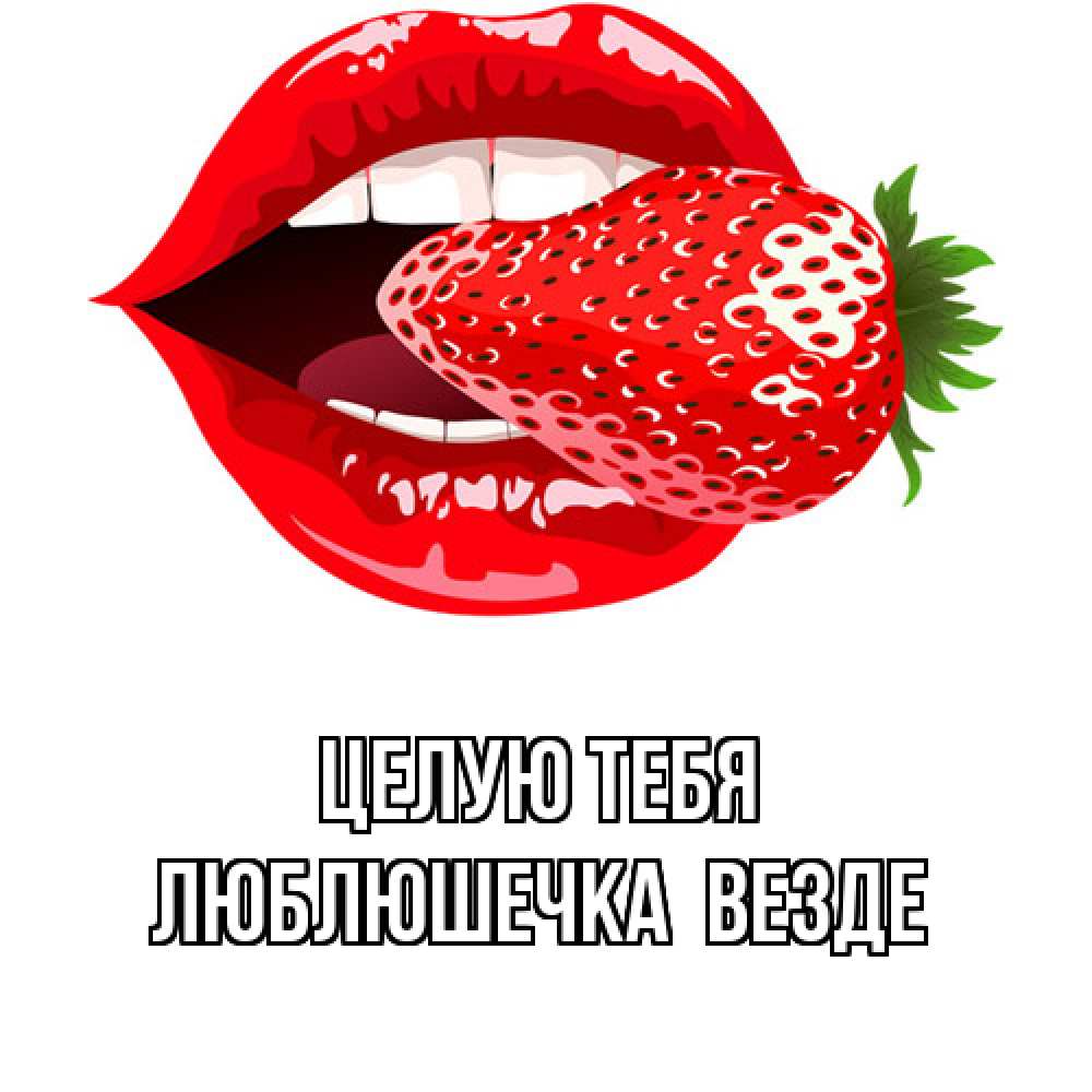 Целую везде картинки