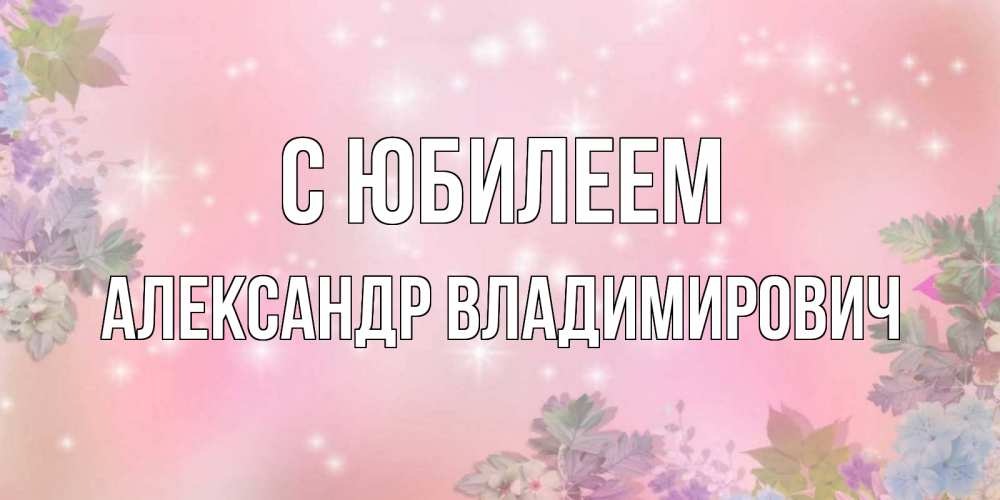 Открытка с именем, Александр Владимирович, С юбилеем