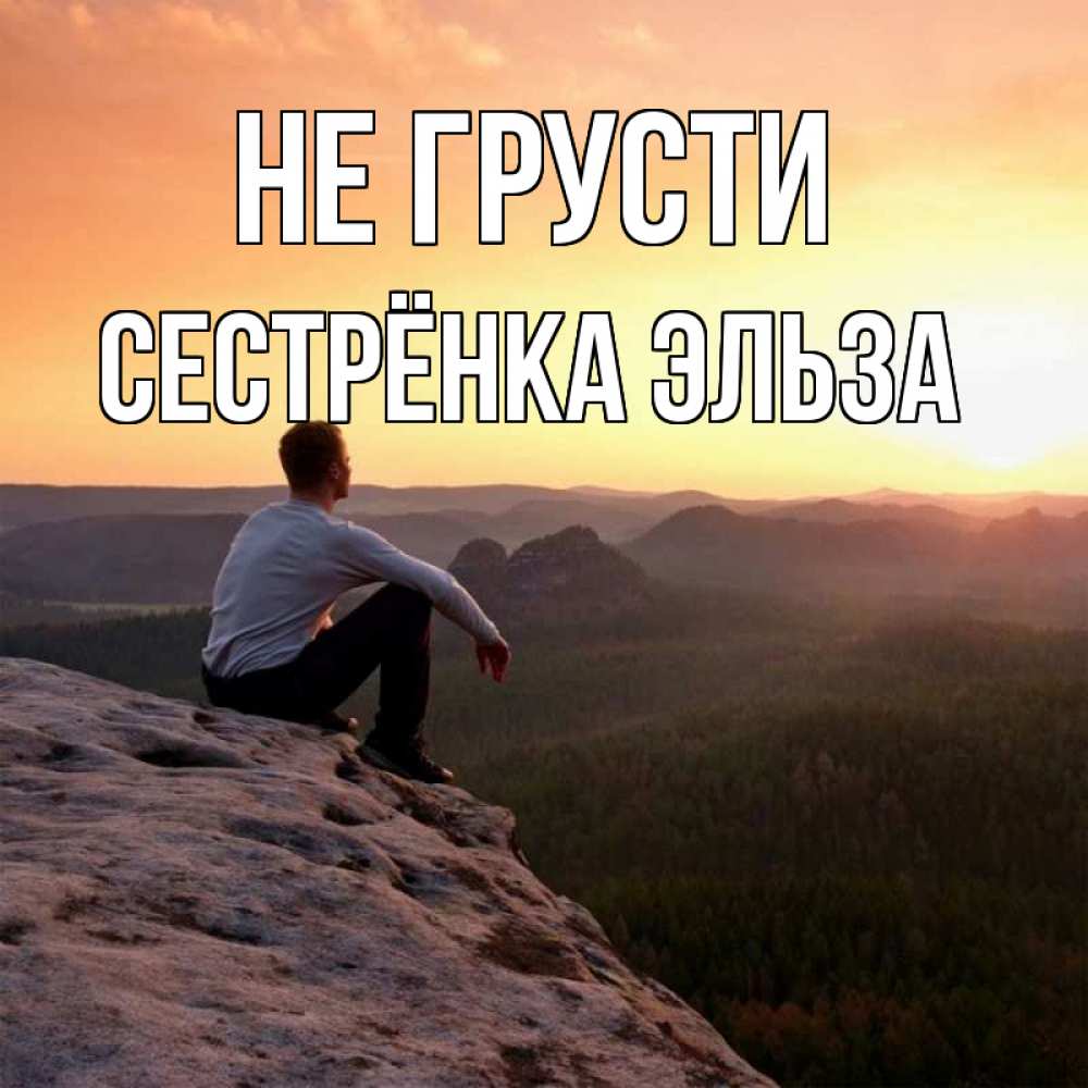 Открытка на каждый день с именем, Сестрёнка-Эльза Не грусти смотрим на закат Прикольная открытка с пожеланием онлайн скачать бесплатно 
