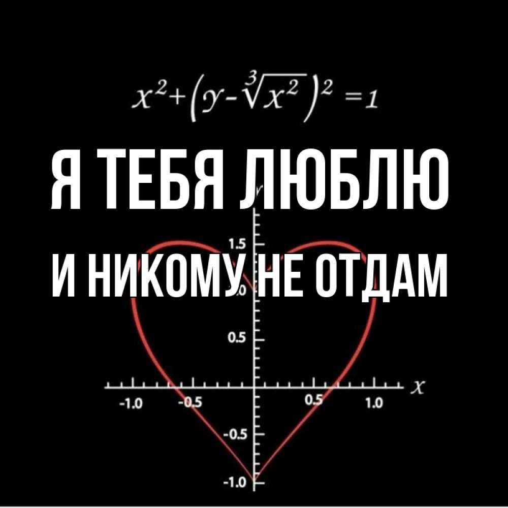 Картинка Я тебя люблю, и никому не отдам