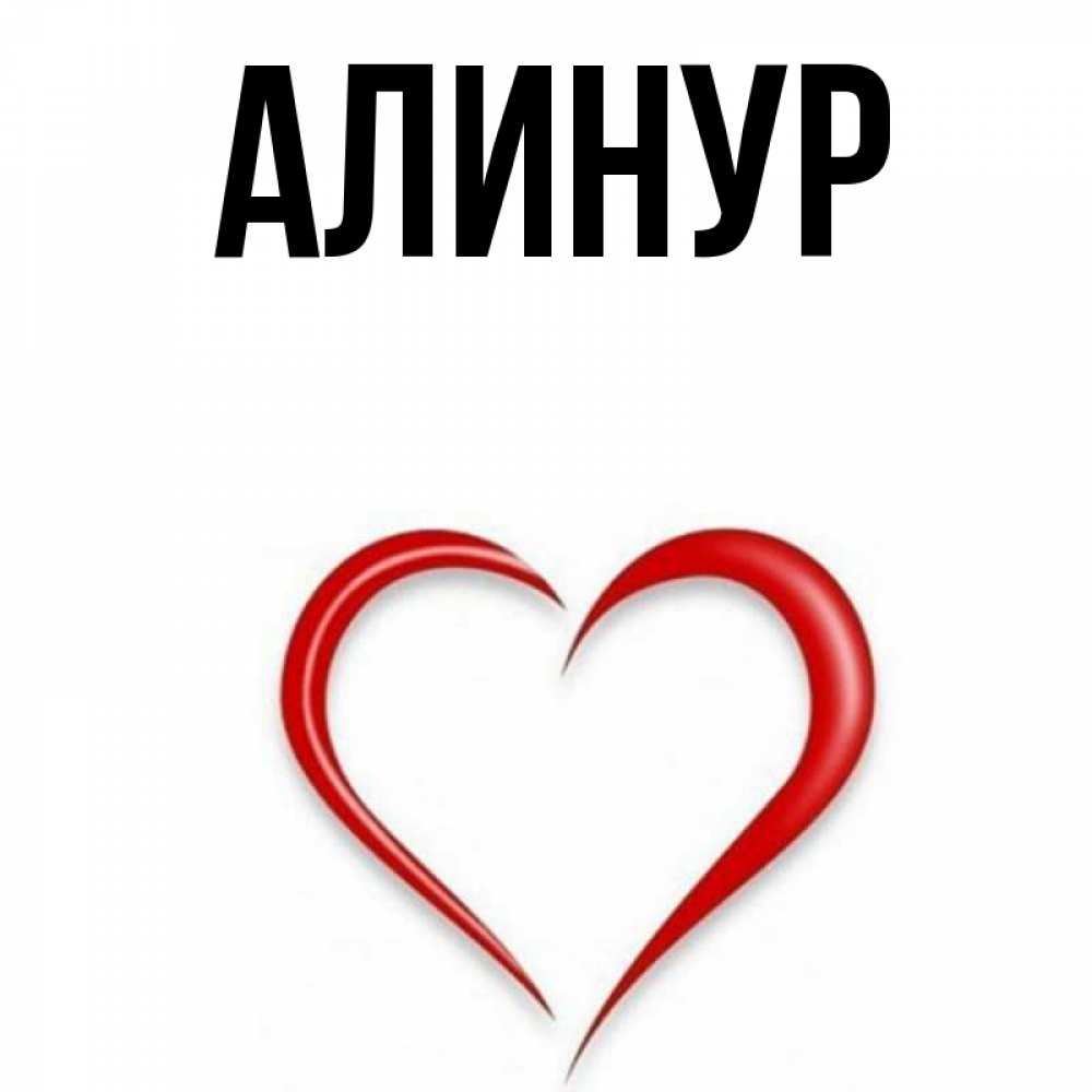 Алинур. Алинур значение имени. Алинур Нуртай. Алинур групп logo.