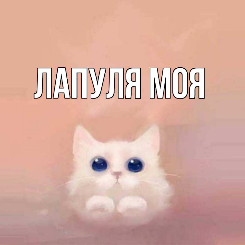 Днем, картинка с надписью лапуля
