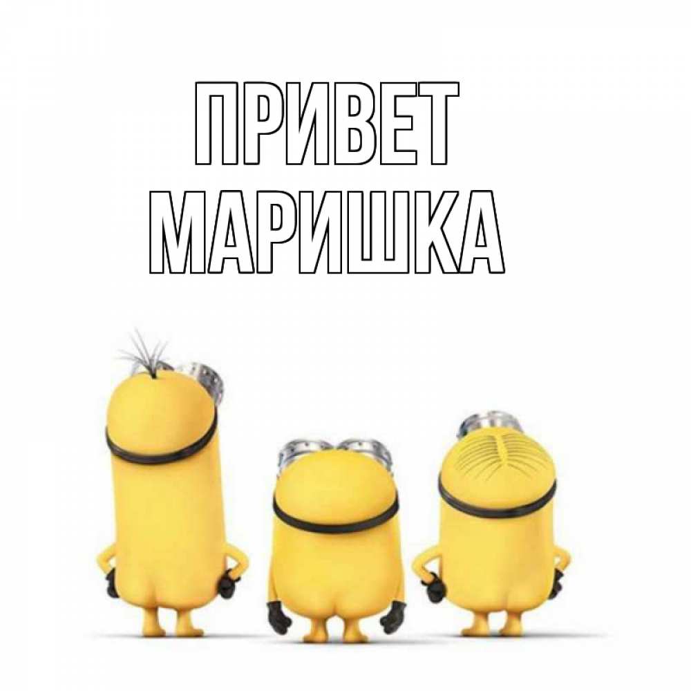 Привет маришка картинки