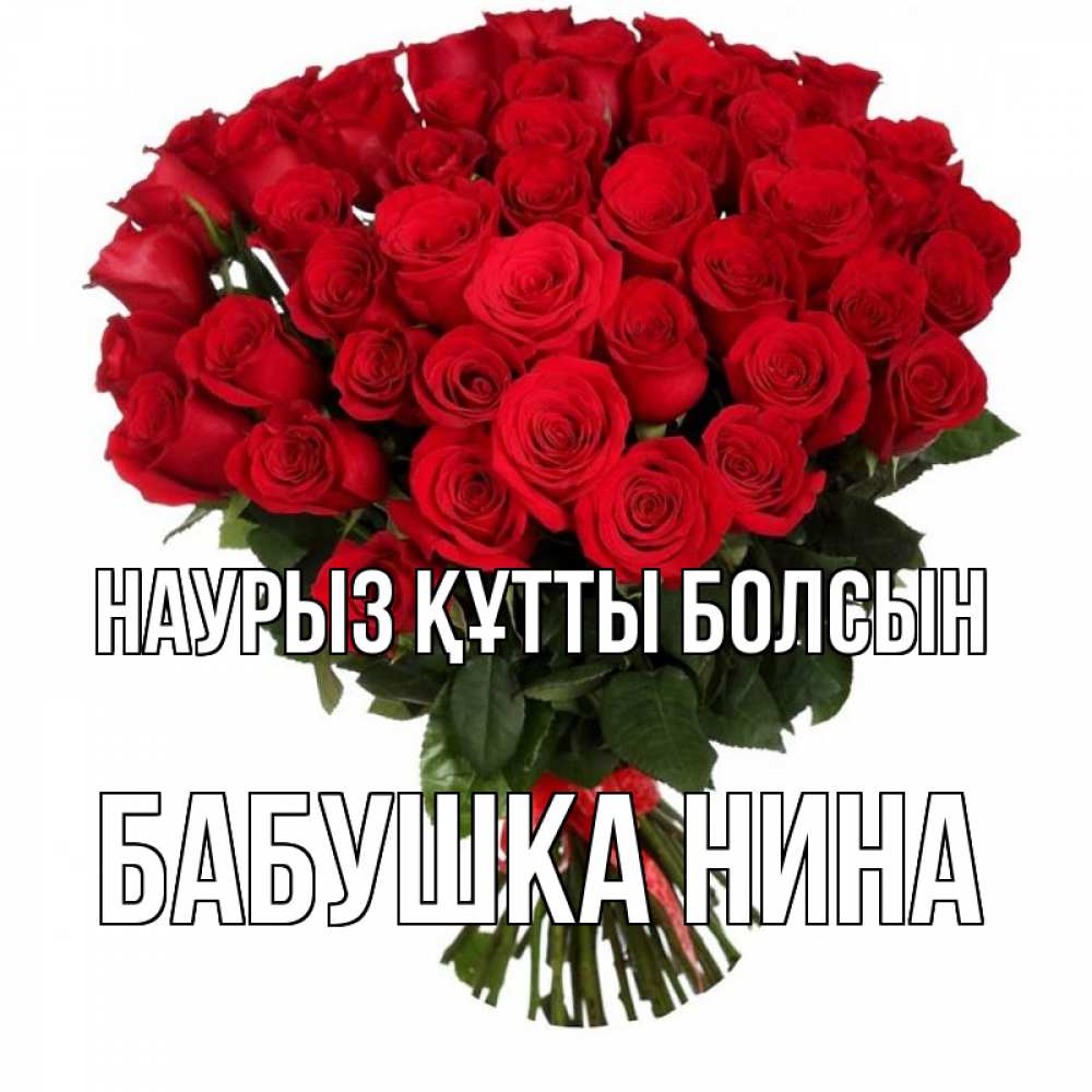 Открытка на каждый день с именем, Бабушка-Нина Наурыз құтты болсын цветы на праздник весны наурыз Прикольная открытка с пожеланием онлайн скачать бесплатно 