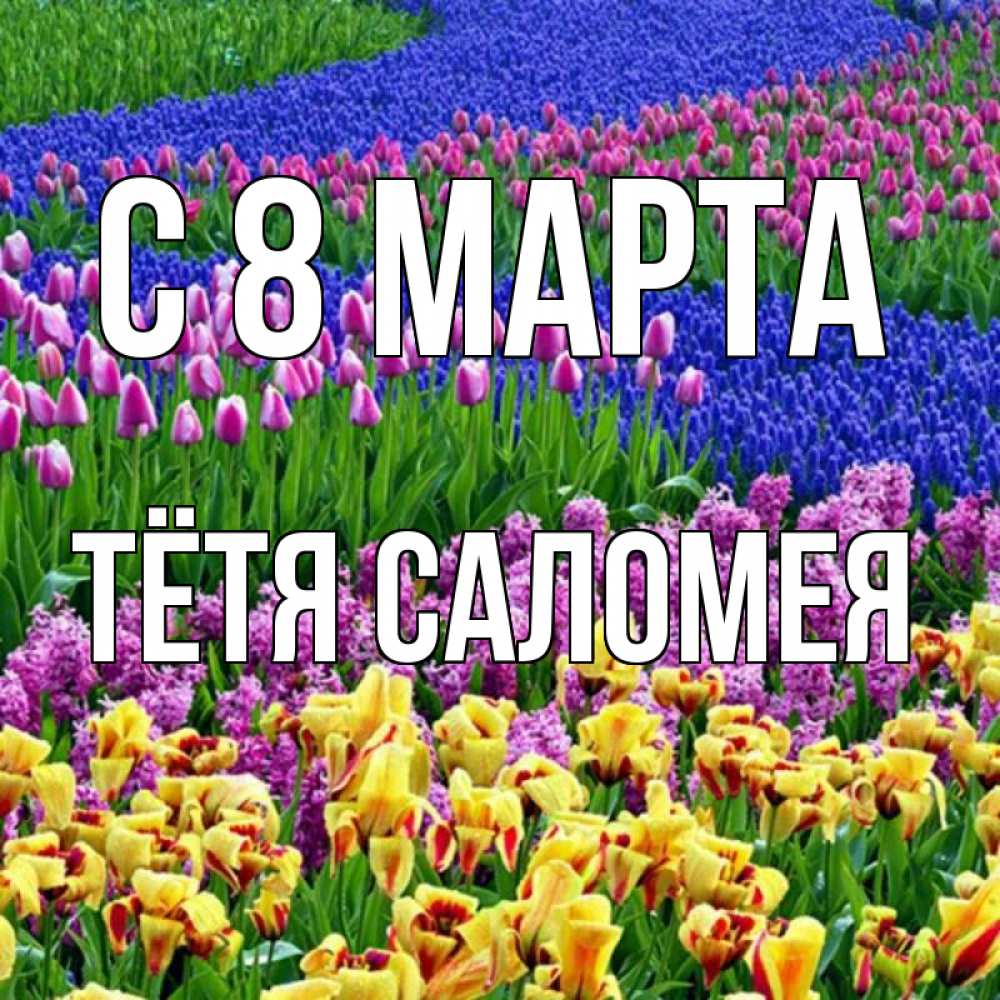 Открытка на каждый день с именем, Тётя-Саломея С 8 марта цветы Прикольная открытка с пожеланием онлайн скачать бесплатно 