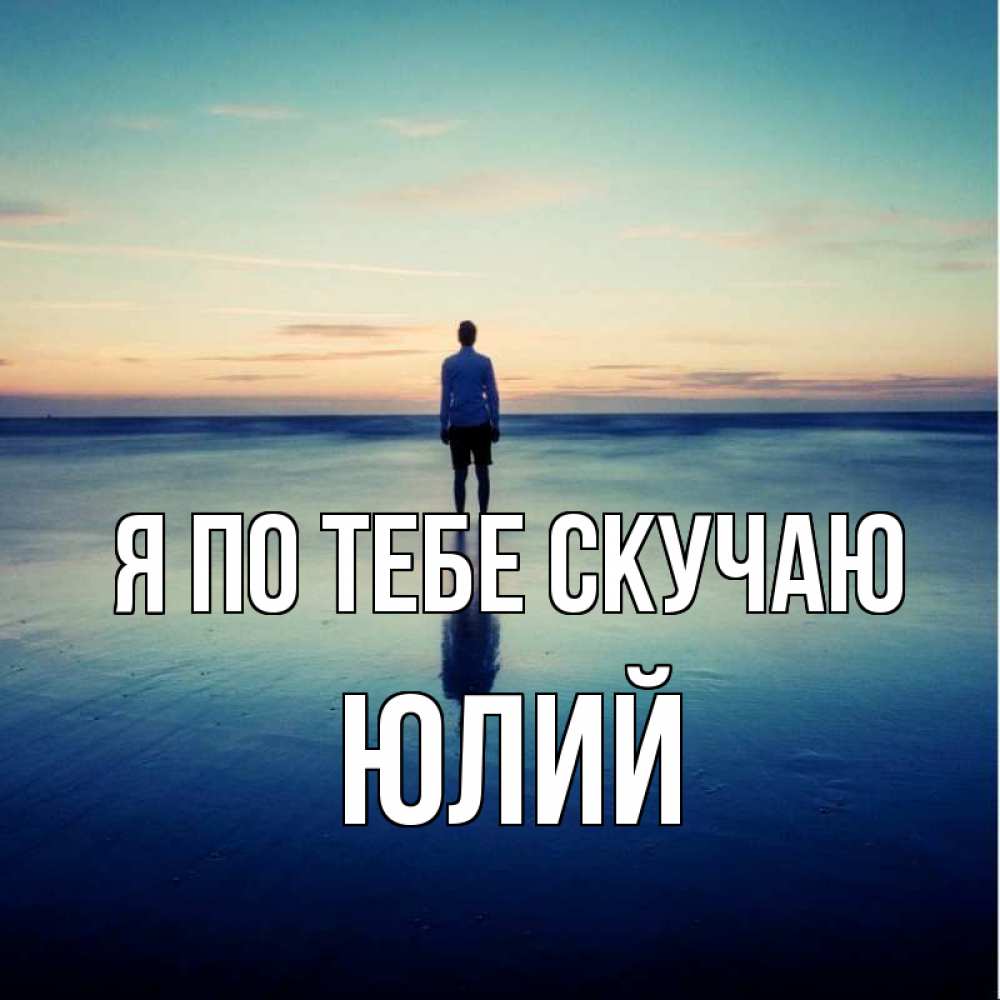 Открытка на каждый день с именем, Юлий Я по тебе скучаю зима Прикольная открытка с пожеланием онлайн скачать бесплатно 