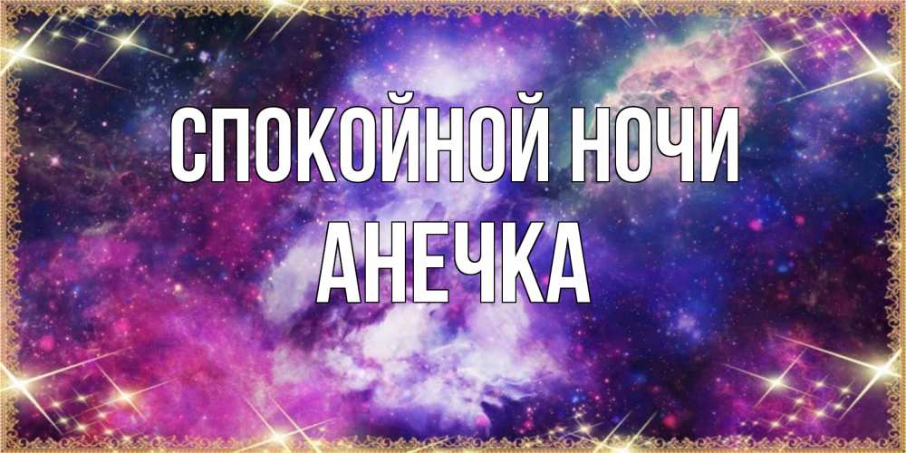 Спокойной ночи анечка картинки
