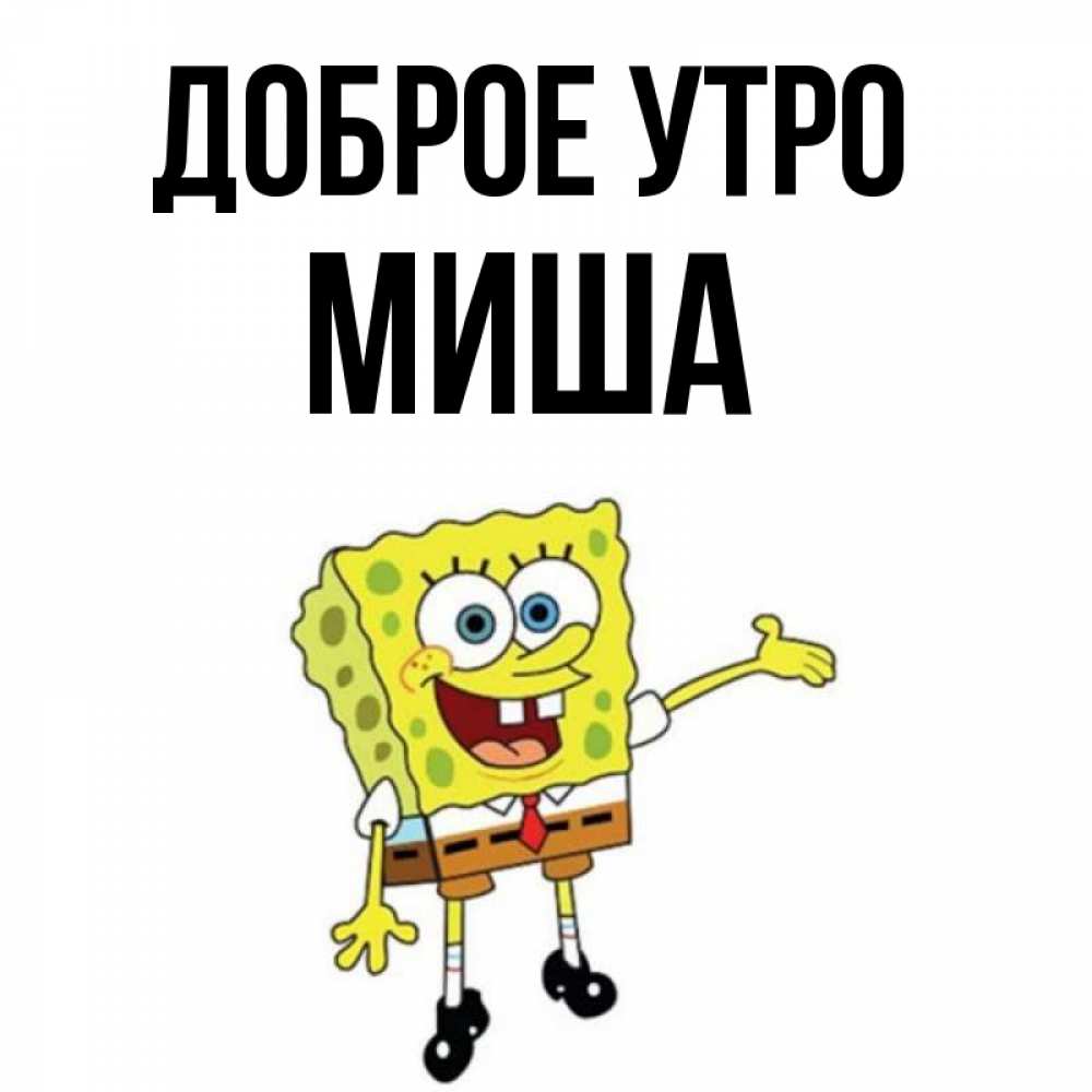 Доброе утро мишенька картинки