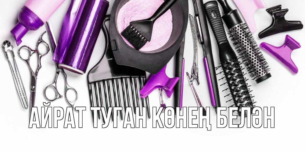 Открытка на каждый день с именем, Айрат-туган-көнең-белән Главная с днем парикмахера расческа Прикольная открытка с пожеланием онлайн скачать бесплатно 