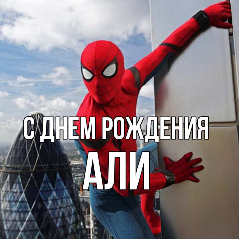 Открытка на каждый день с именем, Али С днем рождения Марвел Прикольная открытка с пожеланием онлайн скачать бесплатно 