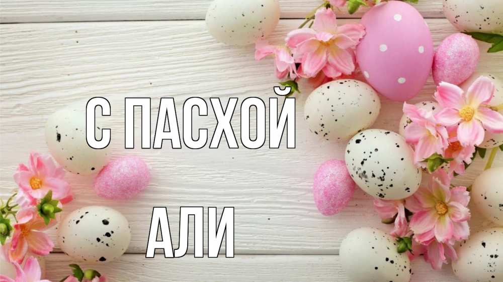 Открытка на каждый день с именем, Али С пасхой пасха Прикольная открытка с пожеланием онлайн скачать бесплатно 