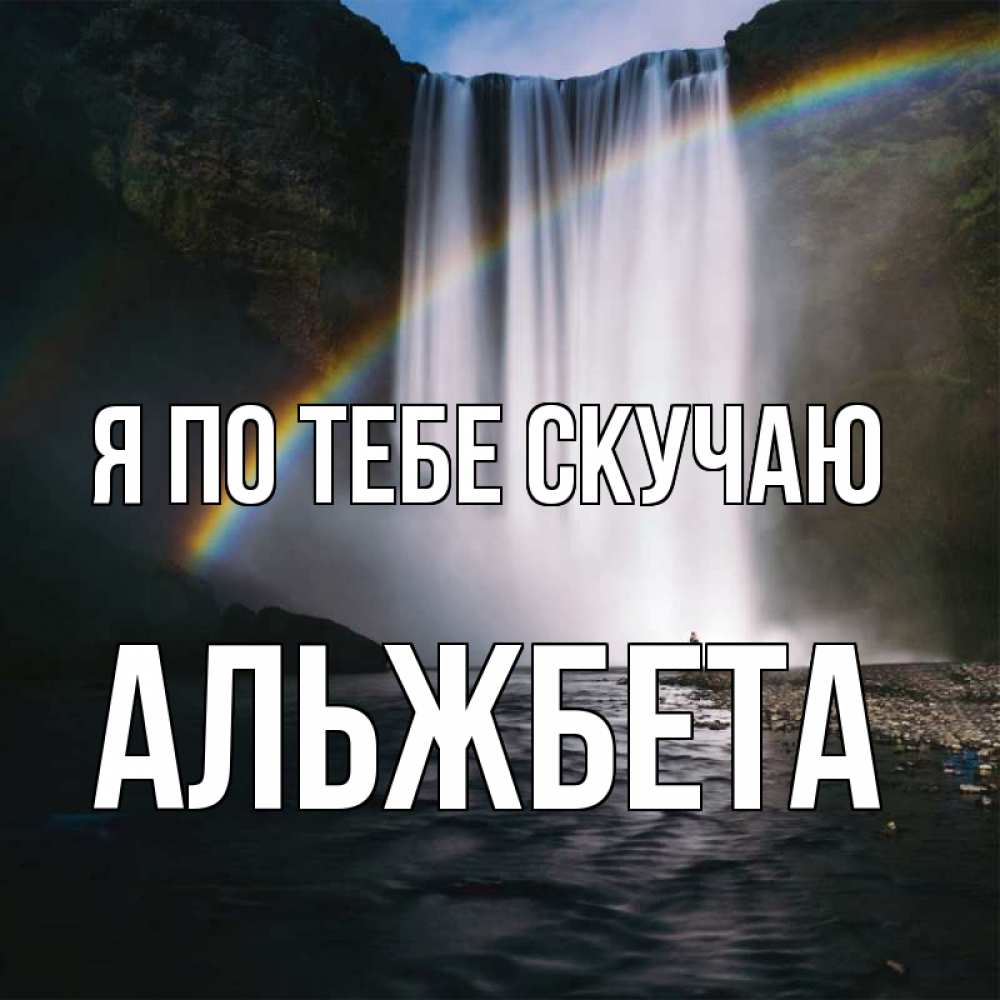 Открытка на каждый день с именем, Альжбета Я по тебе скучаю иди скорее ко мне Прикольная открытка с пожеланием онлайн скачать бесплатно 