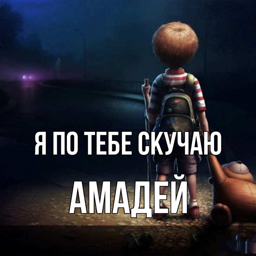 Открытка на каждый день с именем, Амадей Я по тебе скучаю скучно Прикольная открытка с пожеланием онлайн скачать бесплатно 
