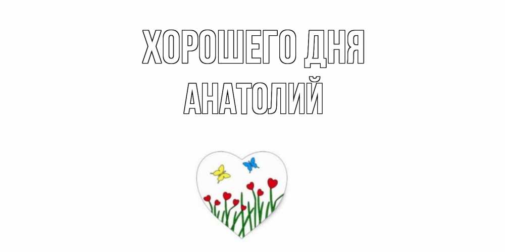 Открытка на каждый день с именем, Анатолий Хорошего дня позитив Прикольная открытка с пожеланием онлайн скачать бесплатно 