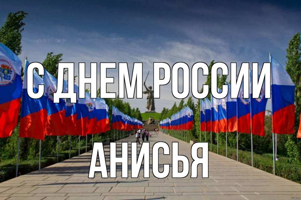 Открытка на каждый день с именем, Анисья С днем россии С днем России Прикольная открытка с пожеланием онлайн скачать бесплатно 
