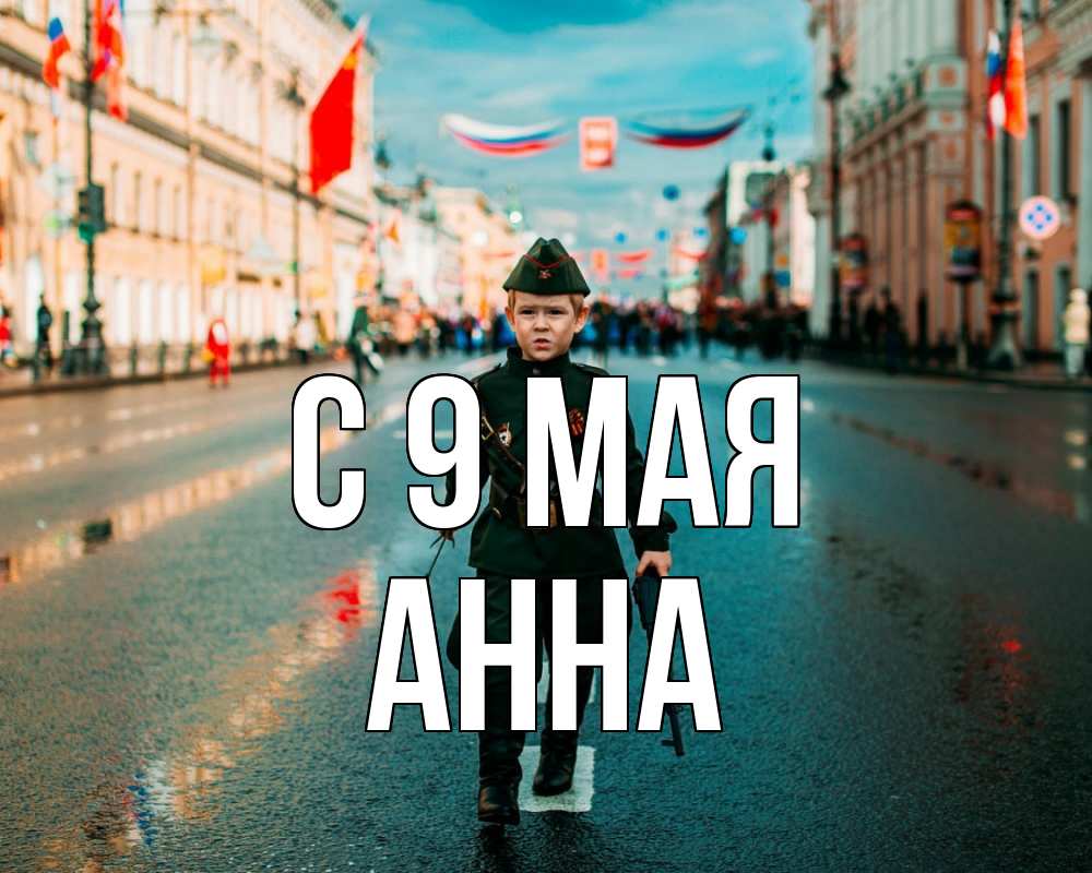 Открытка на каждый день с именем, Анна С 9 мая 9 мая Прикольная открытка с пожеланием онлайн скачать бесплатно 
