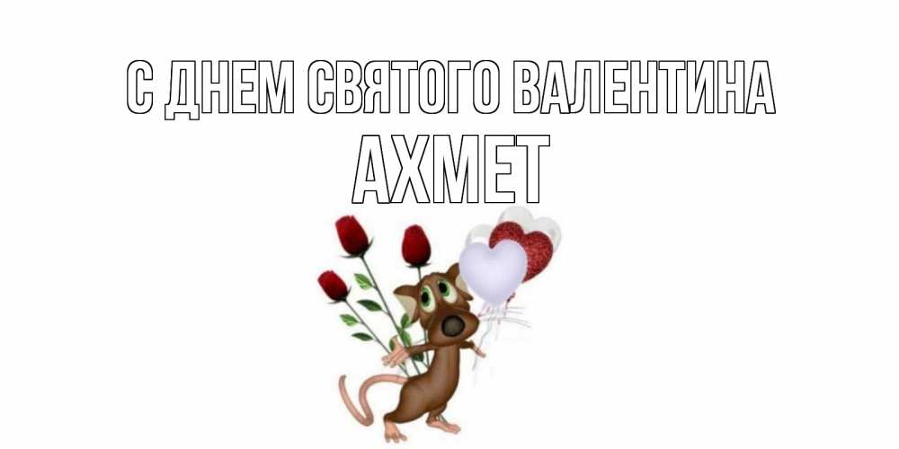 Открытка на каждый день с именем, Ахмет С днем Святого Валентина открытки на день святого Валентина для любимой девушки бесплатно онлайн Прикольная открытка с пожеланием онлайн скачать бесплатно 
