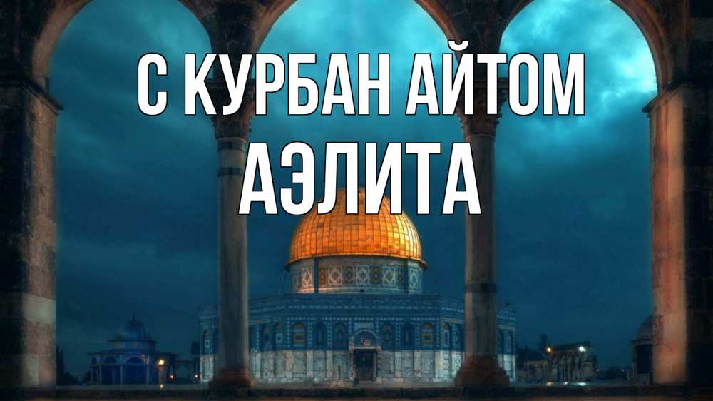 Открытка на каждый день с именем, Аэлита С курбан айтом Мечеть Прикольная открытка с пожеланием онлайн скачать бесплатно 