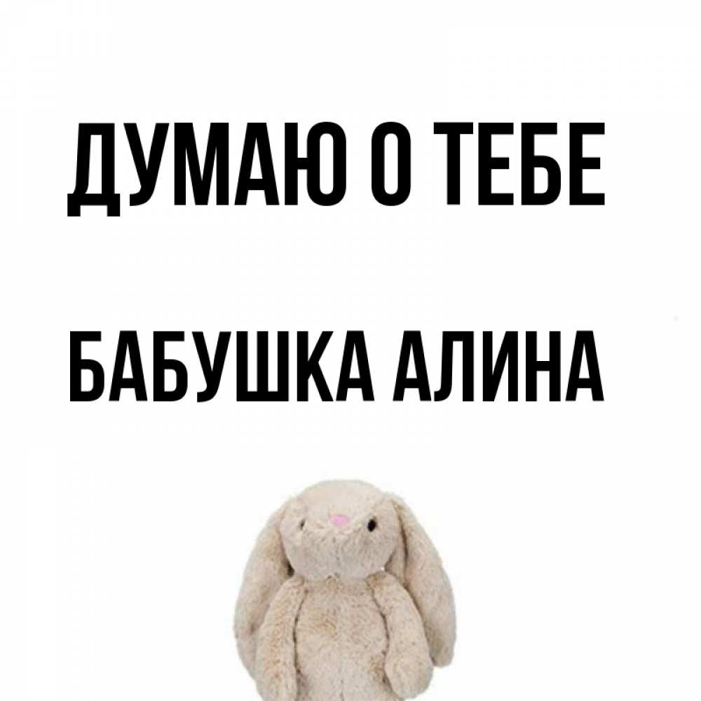 Открытка на каждый день с именем, Бабушка-Алина Думаю о тебе открытки с текстами и подписями Прикольная открытка с пожеланием онлайн скачать бесплатно 