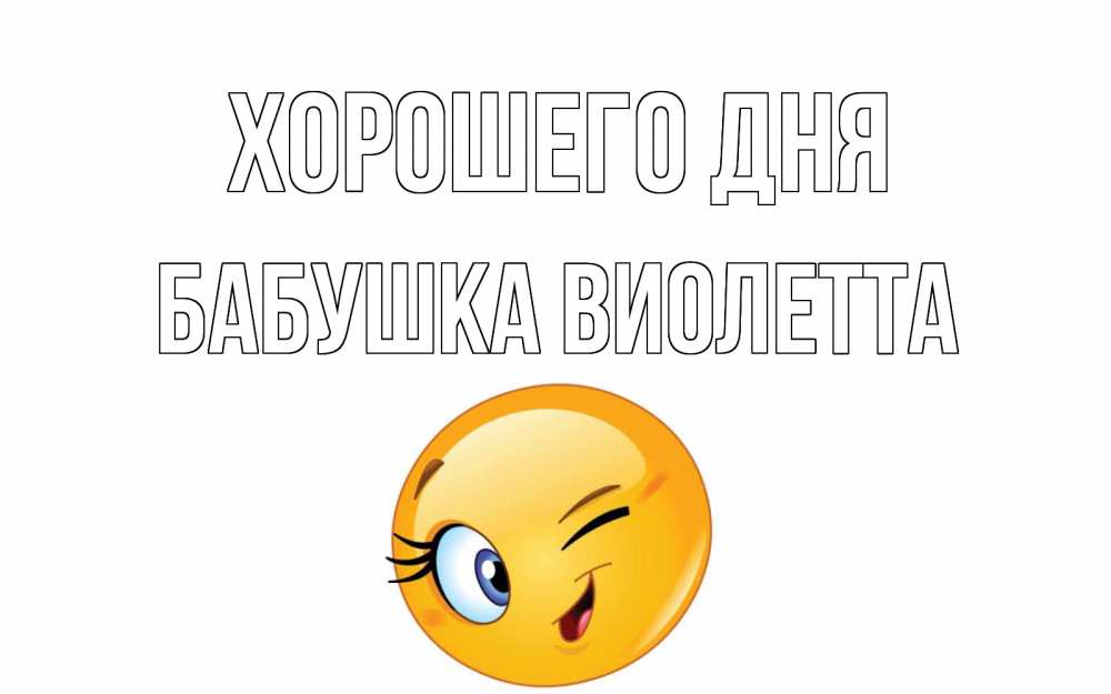Открытка на каждый день с именем, Бабушка-Виолетта Хорошего дня чудесный день Прикольная открытка с пожеланием онлайн скачать бесплатно 