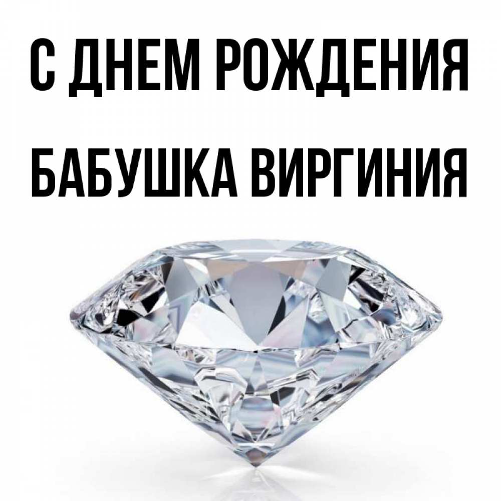 Открытка на каждый день с именем, Бабушка-Виргиния С днем рождения к пожеланием быть богатым Прикольная открытка с пожеланием онлайн скачать бесплатно 
