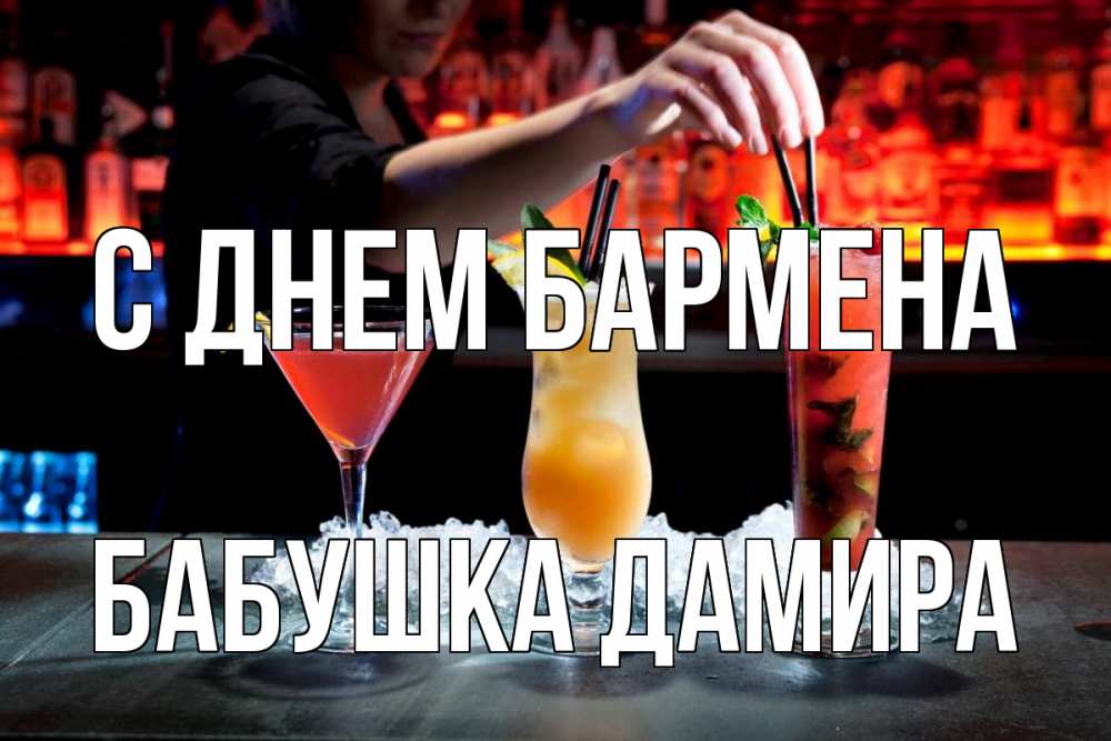Открытка на каждый день с именем, Бабушка-Дамира С днем бармена с днем бармена 1 Прикольная открытка с пожеланием онлайн скачать бесплатно 