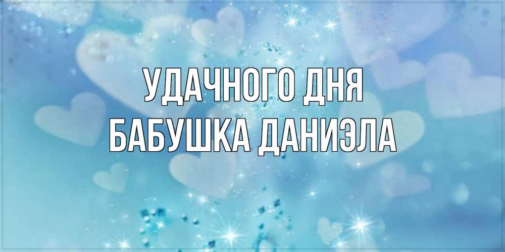 Открытка на каждый день с именем, Бабушка-Даниэла Удачного дня хорошего дня Прикольная открытка с пожеланием онлайн скачать бесплатно 