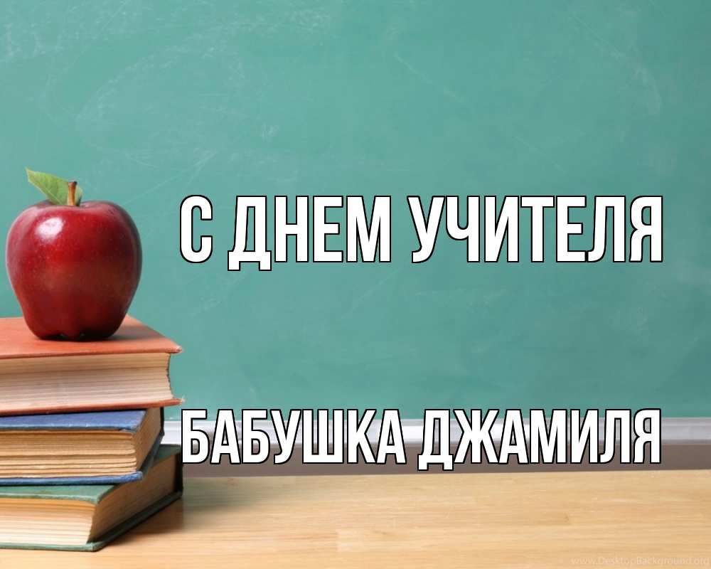 Открытка на каждый день с именем, Бабушка-Джамиля С днем учителя мел доска яблоко книги Прикольная открытка с пожеланием онлайн скачать бесплатно 